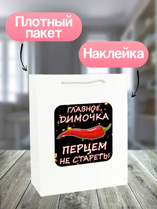 Allure Gift Пакет подарочный именной Дима, белый, фото 2