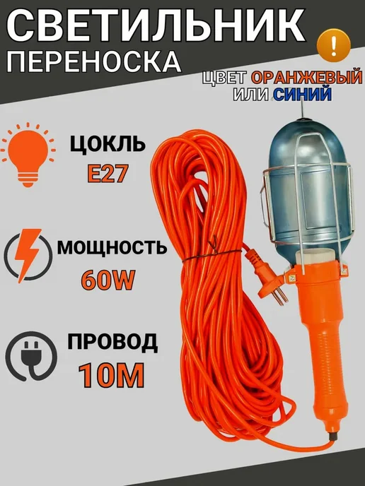 Светильник переноска под лампу Е27, 10 метров, 60W, 10 м, 60 Вт