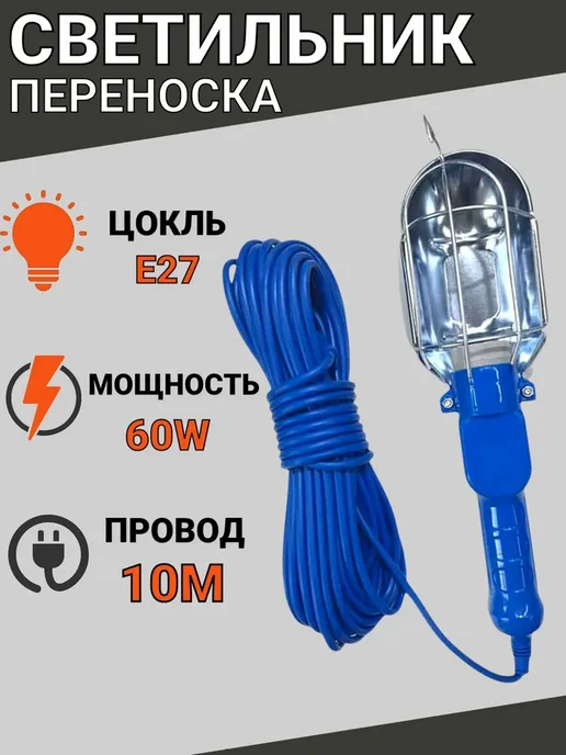 Светильник переноска под лампу Е27, 10 метров, 60W, 10 м, 60 Вт, фото 2