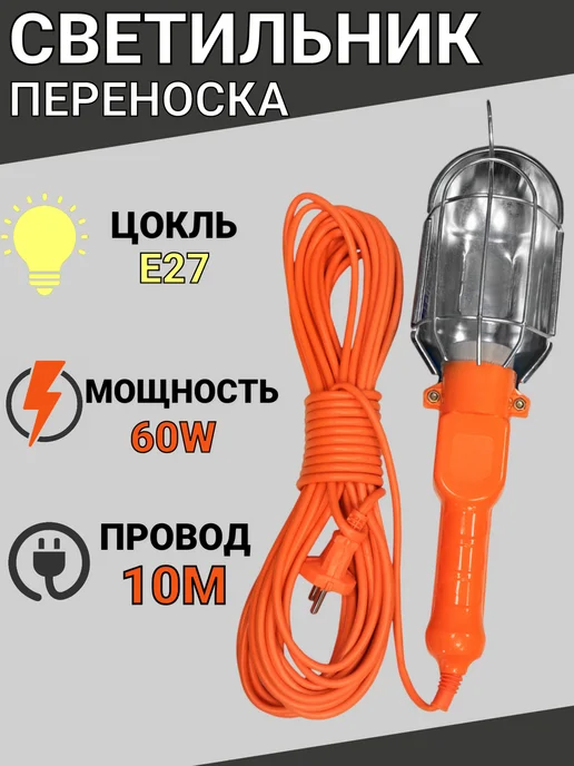 Светильник переноска под лампу Е27, 10 метров, 60W, 10 м, 60 Вт, фото 3
