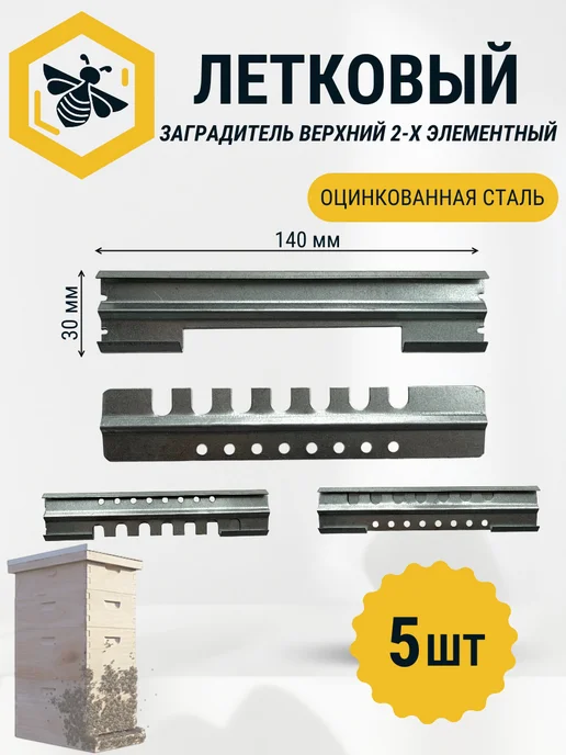 пчеловодство Летковый заградитель оцинкованный верхний с отверстием 5 шт, 5 шт, фото 2