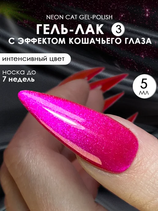 Monique gel-polish Гель лак для ногтей кошачий глаз неоновый, розовый