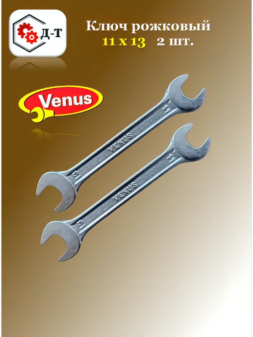Venus India Ключ гаечный универсальный рожковый 10 х 12 и 11 х 13, 11x13, 2 шт