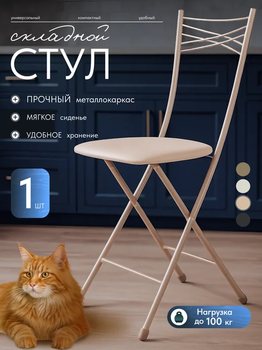 Nika Стул складной кухонный, бежевый