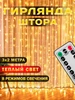 Гирлянда штора 3х2 теплый свет с пультом Micro World 620448669 купить за 434 ₽ в интернет‑магазине Wildberries