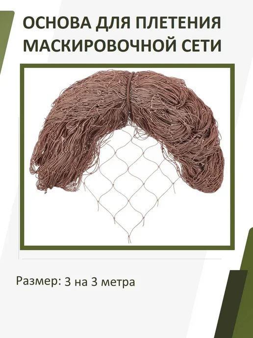 НИТЕКС Основа для маскировочной сети 3х6 м, 3x3 м, 3 м