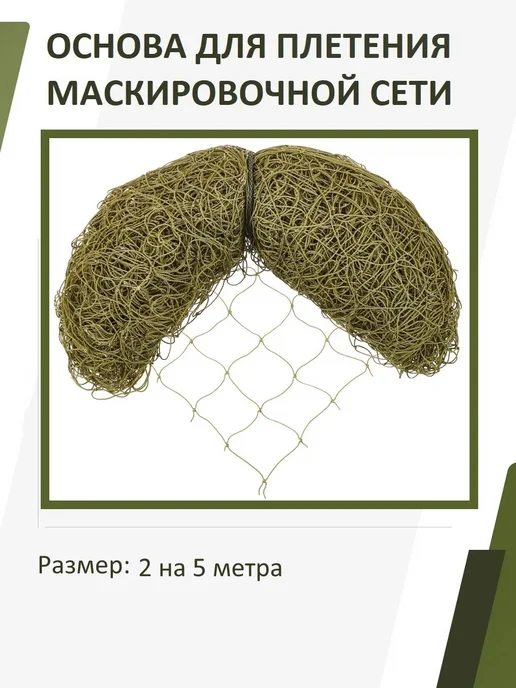 НИТЕКС Основа для маскировочной сети 3х6 м, 2x5 м, 5 м