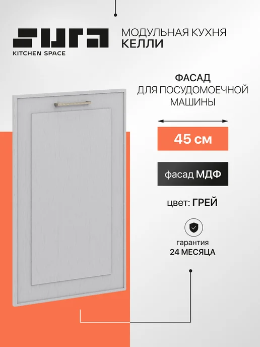 Сурская мебель Фасад для посудомоечной машины 1,6x44,6x71,2 см Келли, вариант
