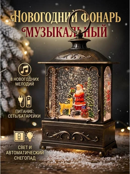 EvaPlanet Фонарь новогодний со снегом музыкальный "Дед Мороз", коричневый