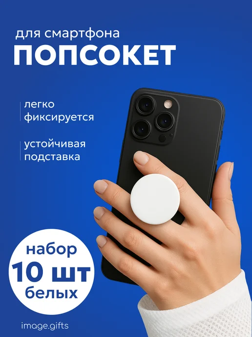 IMAGEGIFTS Попсокет держатель для телефона, круглый, 10 шт, 10 шт