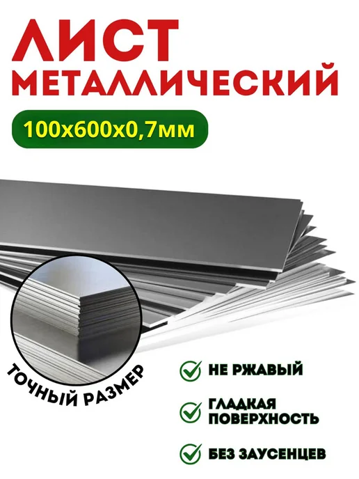 Лист металлический гладкий 250х800х0.7 мм, 600x0