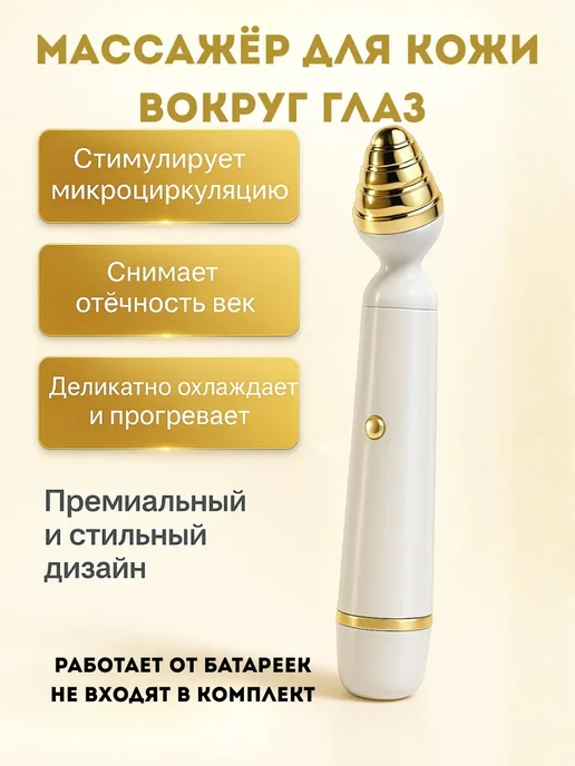 ТЕНГИ2 Массажер для кожи вокруг глаз, белый
