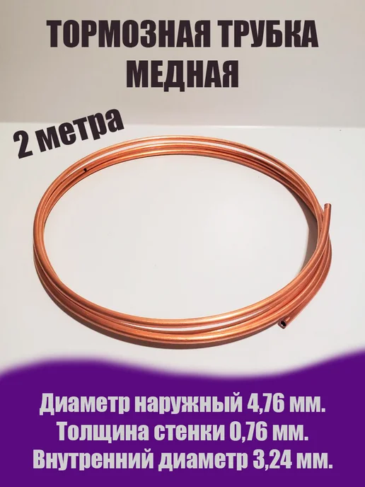 ColdLine Трубка медная тормозная 4,76 2 метра, 2 м
