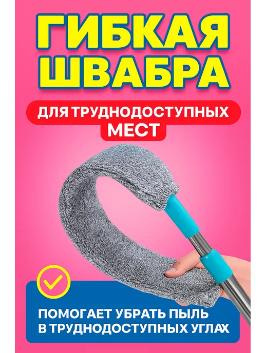 Гибкая швабра с микрофиброй для трудоступных мест, серый
