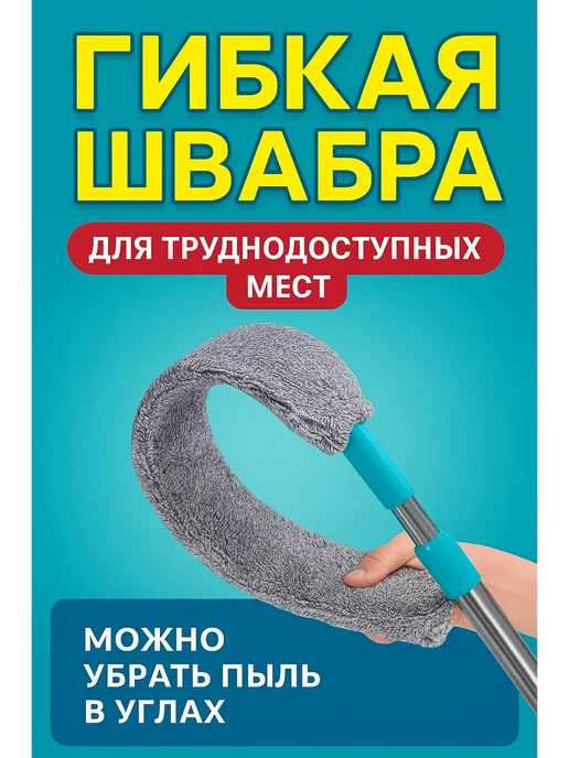 Гибкая швабра с микрофиброй для трудоступных мест, серый, фото 6