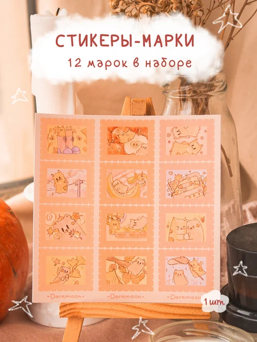 Наклейки для планирования "Призрачные марки", 1 лист, оранжевый