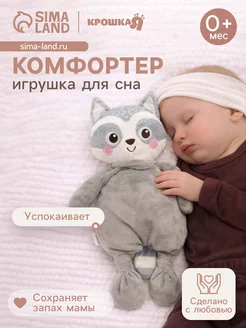 Домера Комфортер игрушка для засыпания Енотик