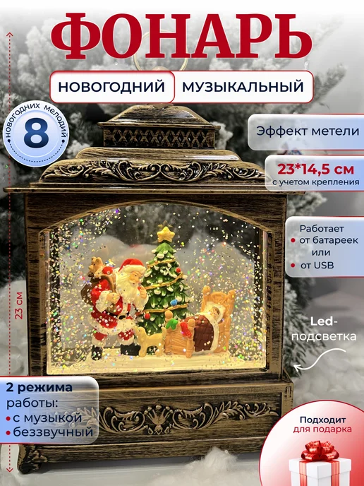 светлые времена Фонарь декоративный новогодний музыкальный сувенирный, вариант