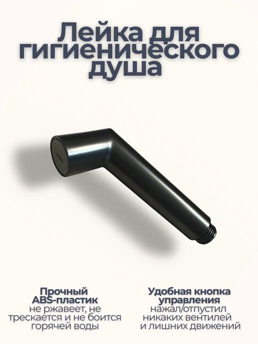 Лейка для гигиенического душа биде, серый