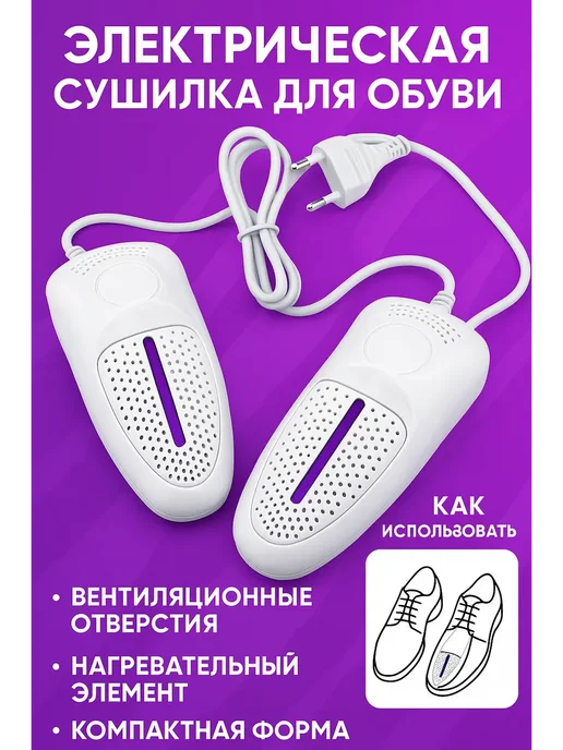 Мус-25-Ш Электрическая сушилка для обуви, белый