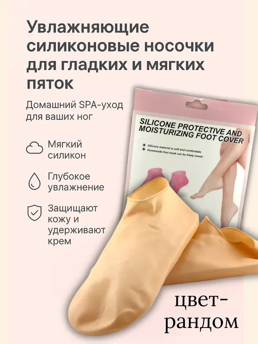 кераш Силиконовые носки увлажняющие многоразовые для масок ног, вариант
