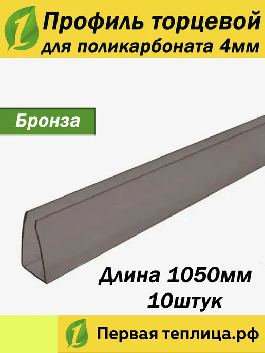 Первая-теплица.рф Профиль торцевой для поликарбоната 4мм Бронза, желтый