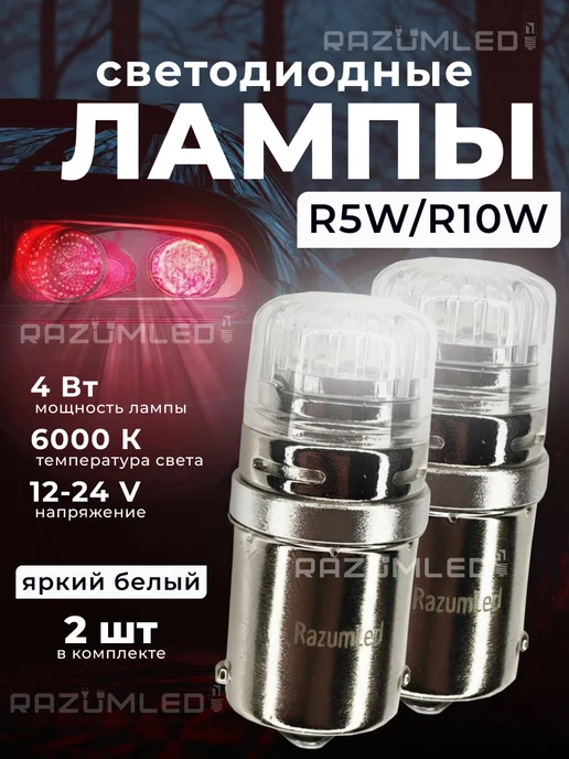 RAZUMLED Лампы r5w светодиодные, 5 Вт