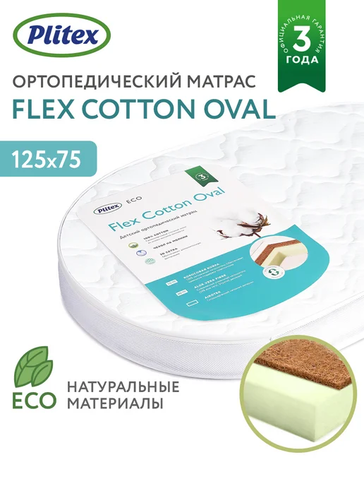 Plitex Матрац Flex Cotton Oval 125х75, 125x75