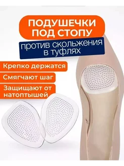KAW Подушечки под стопу в обувь против скольжения в туфлях