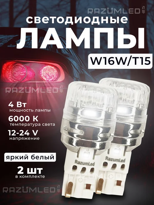 RAZUMLED Лампы w16w T15 светодиодные, 16 Вт