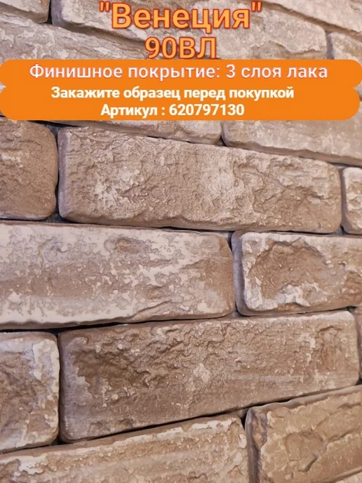 Уваровский Декор Декоративный кирпич гипсовый "Венеция" Цвет 90В, 84шт, 84 шт