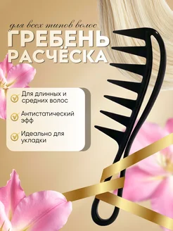 POPSTYLE Гребень для локонов с широкими зубьями профессиональный