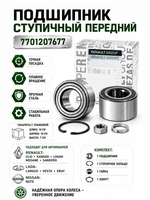 Подшипник передней ступицы веста, 2 шт