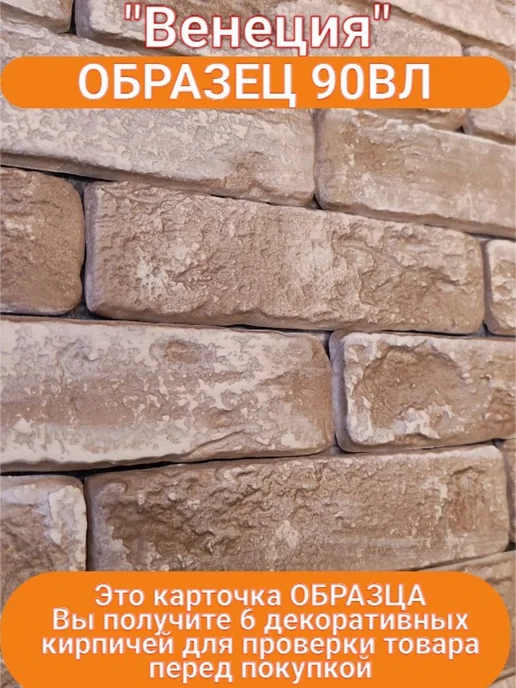Уваровский Декор Образец гипсового кирпича "Венеция 90ВЛ", коричневый
