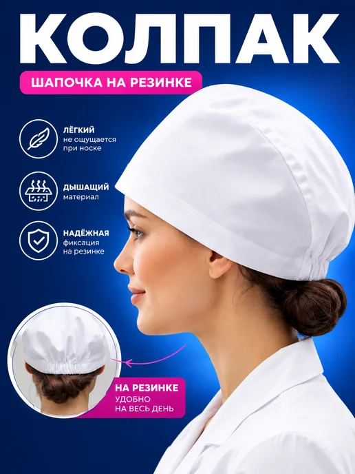 АНВИК Колпак медицинский белый шапочка на резинке, белый