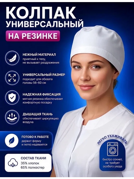 АНВИК Колпак медицинский белый шапочка на резинке, белый, фото 2