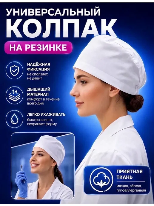 АНВИК Колпак медицинский белый шапочка на резинке, белый, фото 4