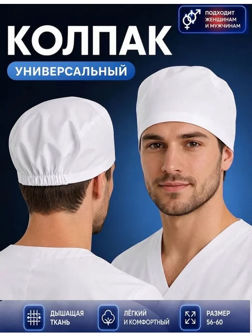 АНВИК Колпак медицинский белый шапочка на резинке, белый, фото 5