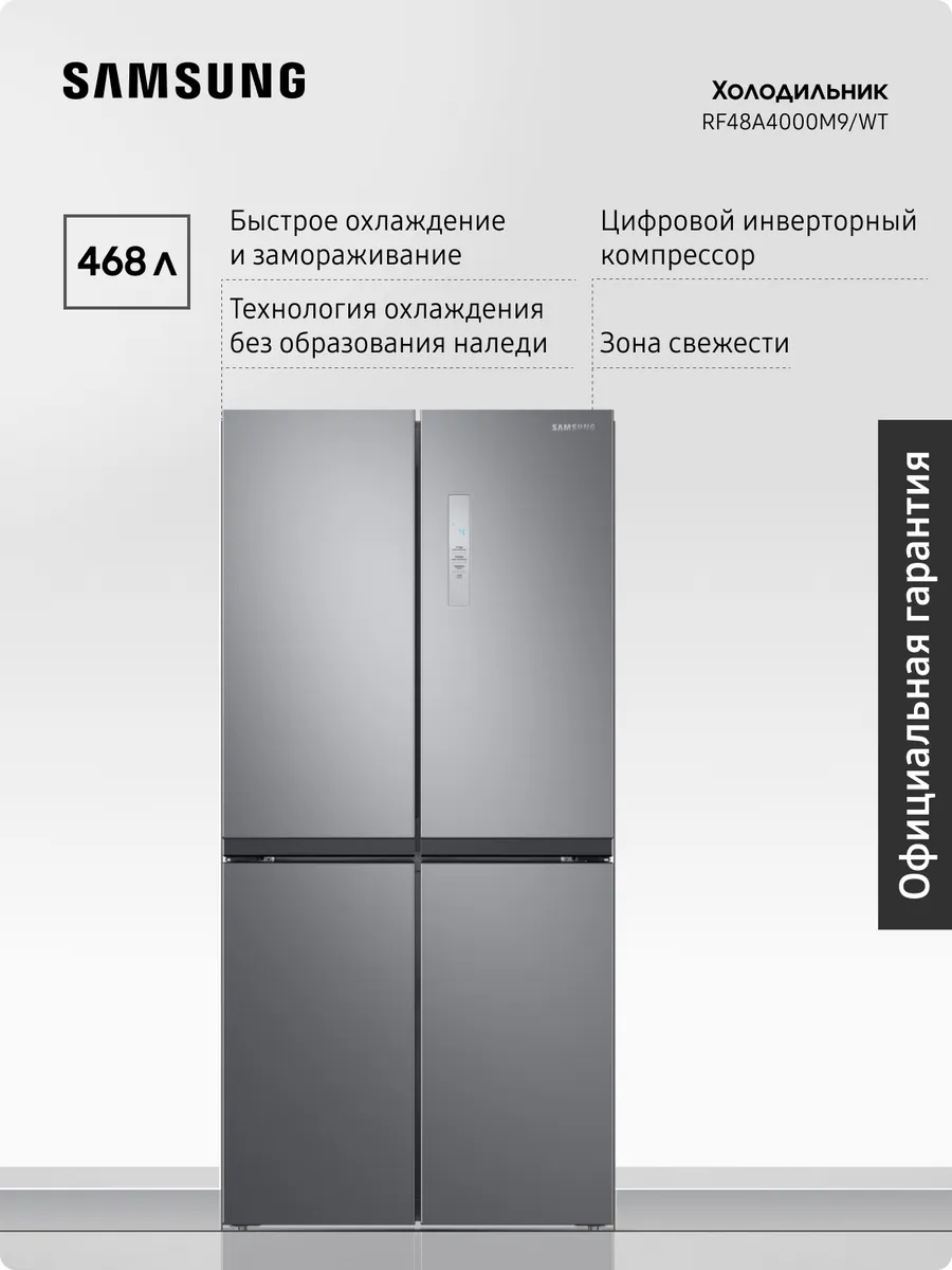 Samsung Многодверный холодильник RF48A4000M9 WT, 468 л