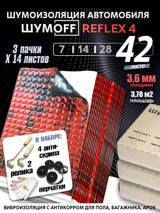 Шумофф Виброизоляция автомобиля, шумоизоляция Рефлекс 4 42л, 42 л
