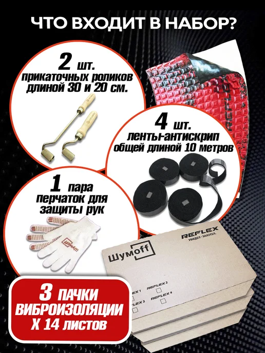 Шумофф Виброизоляция автомобиля, шумоизоляция Рефлекс 4 42л, 42 л, фото 2