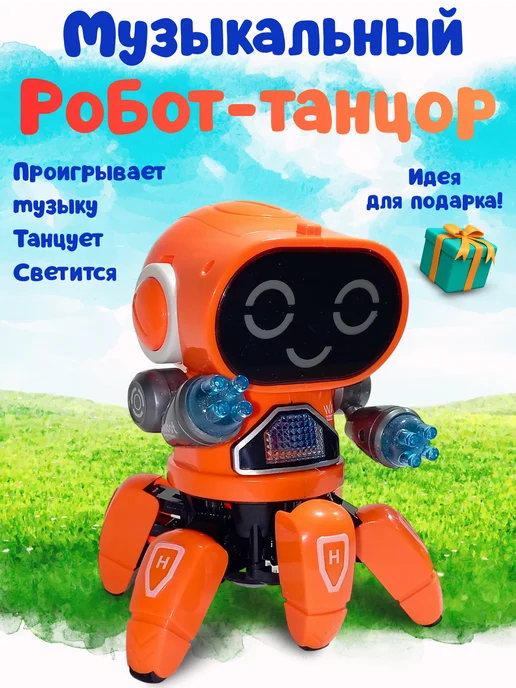 Робот-танцор, оранжевый