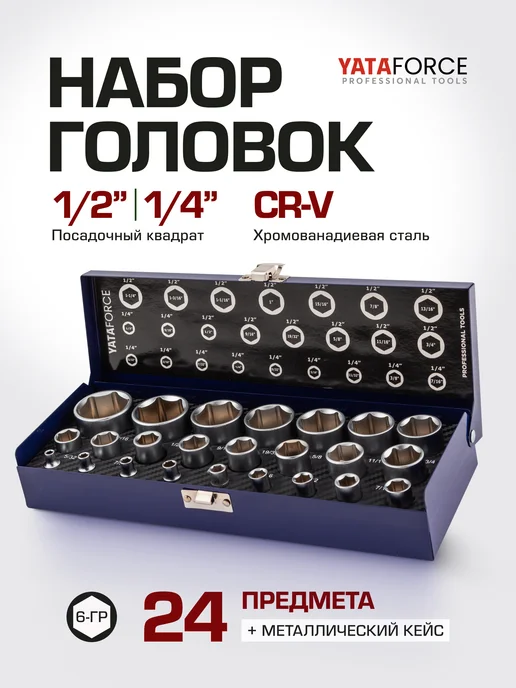 YATAFORCE Набор торцевых 6-гр. головок, 25 штук, синий