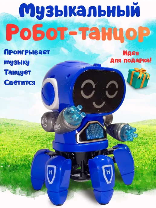 Робот-танцор, синий