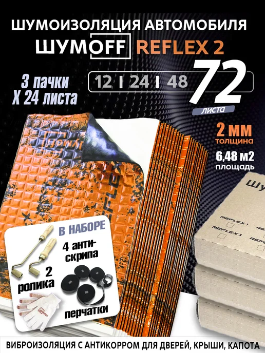 Шумофф Виброизоляция автомобиля, шумоизоляция Рефлекс 2, 12л, 72 л