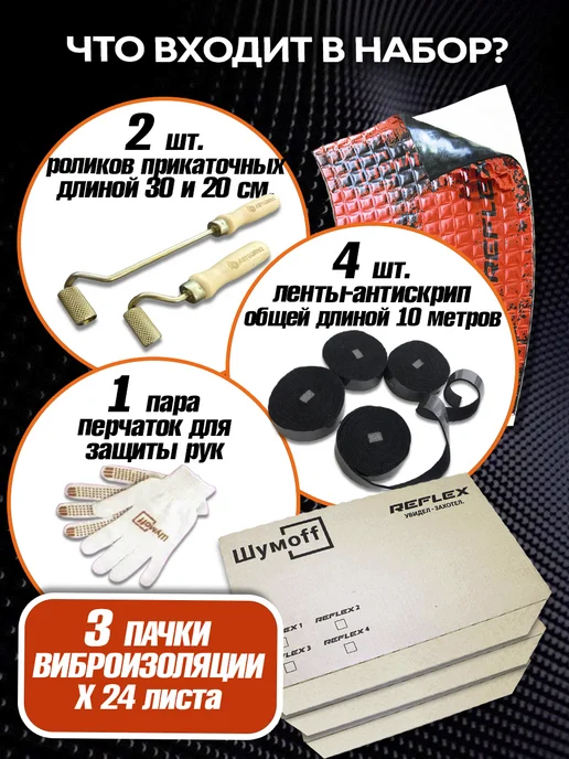 Шумофф Виброизоляция автомобиля, шумоизоляция Рефлекс 2, 12л, 72 л, фото 2