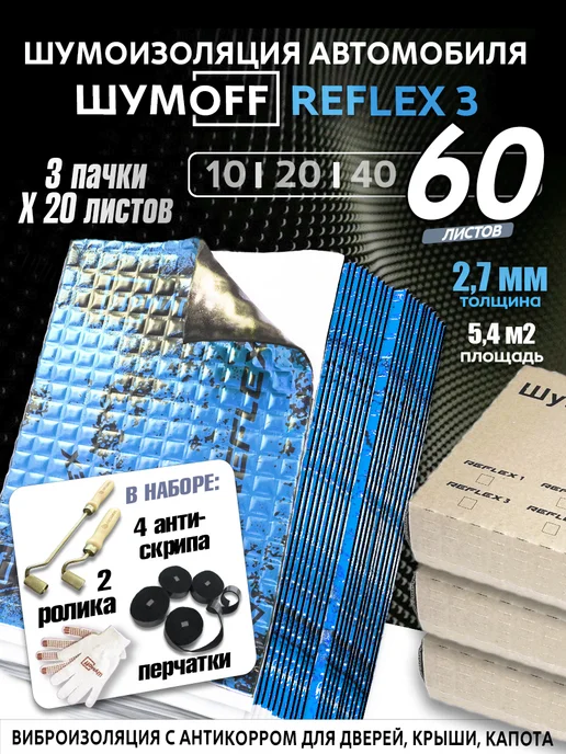 Шумофф Виброизоляция автомобиля, шумоизоляция Рефлекс 3, 60л, 60 л