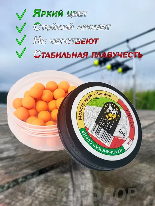 Lion Baits Бойлы насадочные Pop-up 10мм Монстр краб – Чеснок, вариант, фото 2