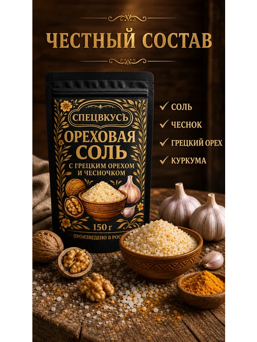 Спецвкусъ Соль ореховая чесночная пищевая вкусная специя 150 г, 150 г, фото 2
