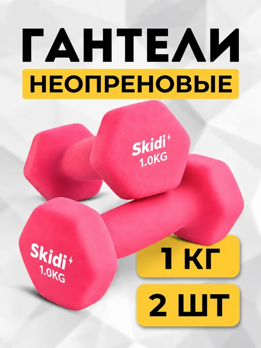Skidi Гантели для спорта и фитнеса неопреновые 0.5 кг, 1 кг